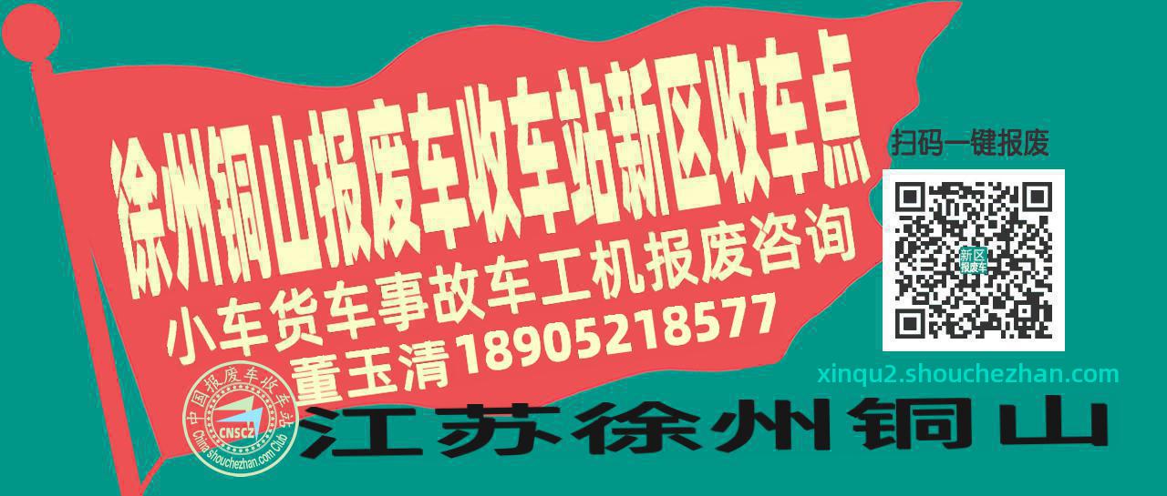 徐州铜山报废车收车站新区收车点